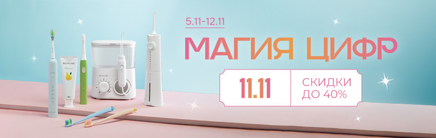 Акция 11.11 от Revyline