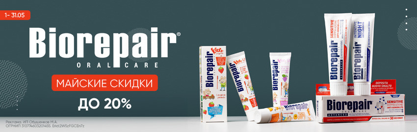 Скидки до 20% на Biorepair