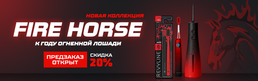 Предзаказ на Revyline Fire Horse