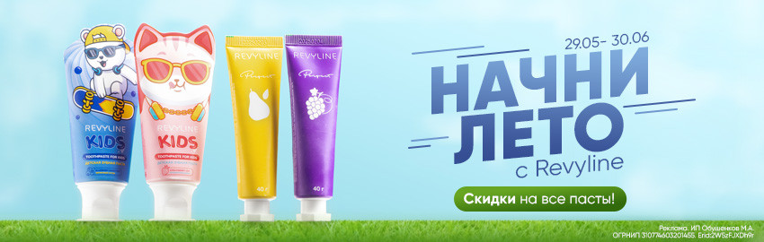 Акция на все пасты Revyline