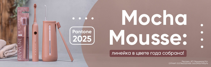 Линейка Mocha Mousse теперь полностью!