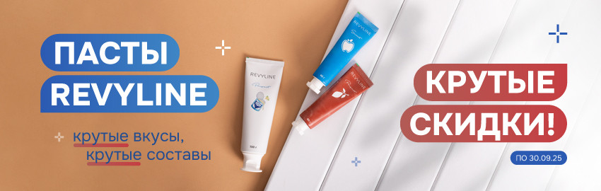 Акция на пасты Revyline