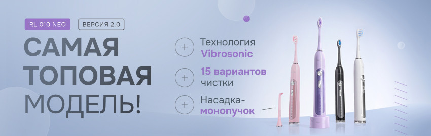RL 010 NEO: идеальный уровень чистоты