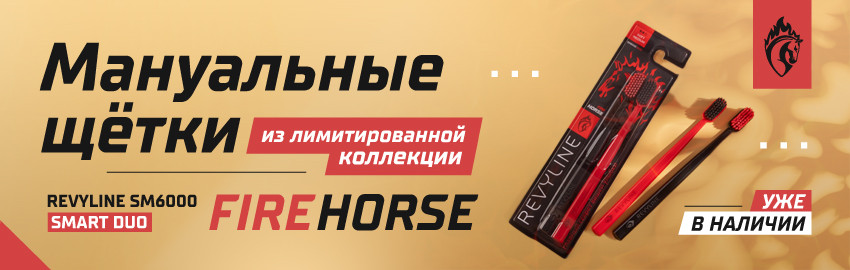 Мануальные щетки Fire Horse