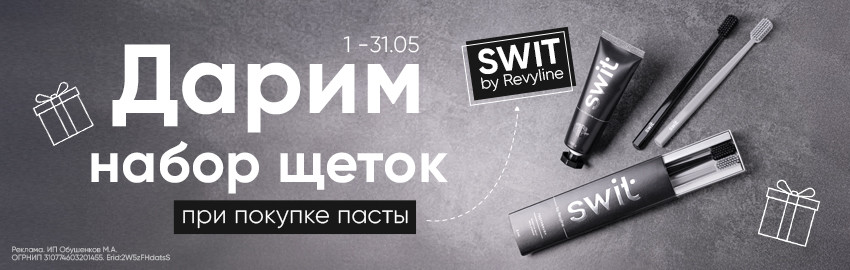 Акция на серию SWIT by Revyline