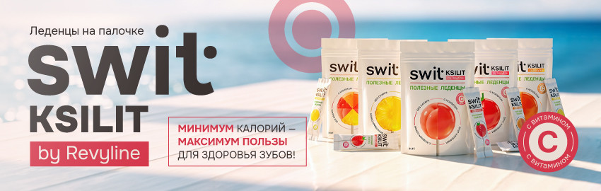 Леденцы SWIT Ksilit – польза в каждом леденце