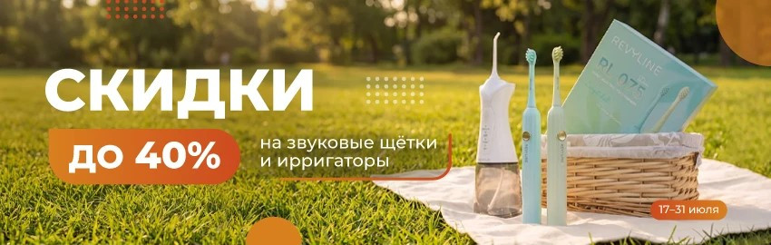 Revyline дарит скидки – щетки и ирригаторы по суперценам!
