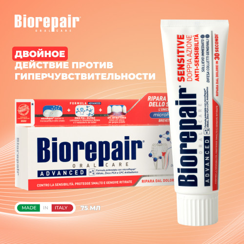 Зубная паста Biorepair Sensitive Double Action 75 мл