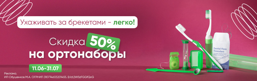 Скидка 50% на ортонобор Revyline