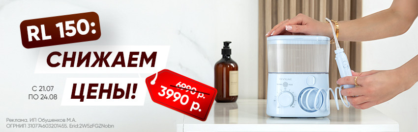 Суперцена на стационарный ирригатор Revyline RL 150
