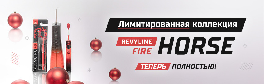 Серия Revyline Fire Horse собрана