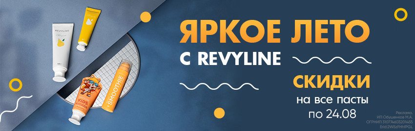 Лето, скидки, Revyline