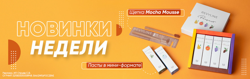 Горячие новинки Revyline
