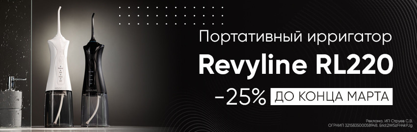 Скидка 25% на ирригатор RL220!