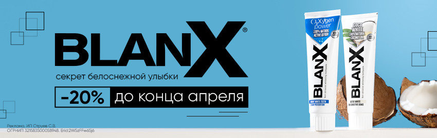 Скидки на отбеливание BlanX