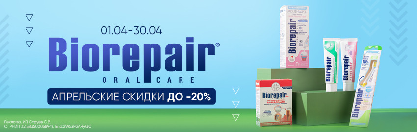 Biorepair: скидки в апреле