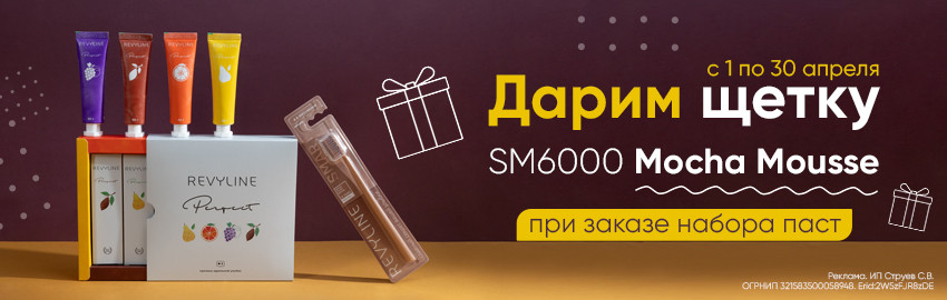 Дарим щетку Revyline SM Mocha Mousse!