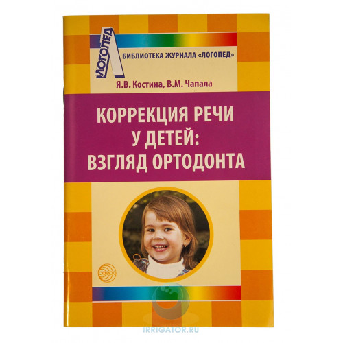 Книга "Коррекция речи у детей" взгляд ортодонта