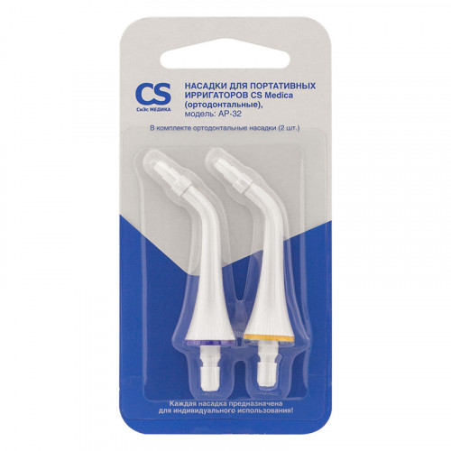 Насадки CS Medica AP-32 для CS-3 Air+/CS-3 Easy ортодонтальные, 2шт Насадки CS Medica AP-32 для CS-3 Air+/CS-3 Easy ортодонтальные, 2шт