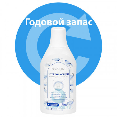 Годовой запас Ополаскивателя Revyline Отбеливающий Годовой запас Ополаскивателя Revyline Отбеливающий