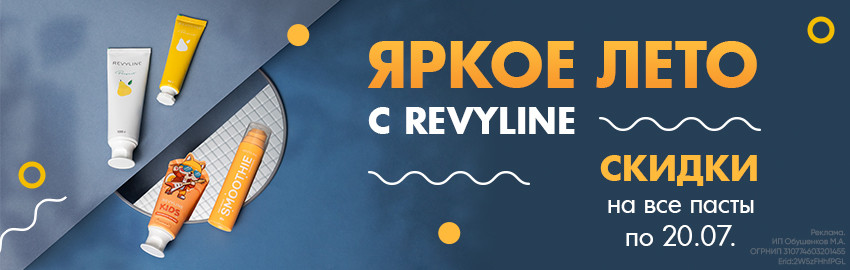 Лето, скидки, Revyline