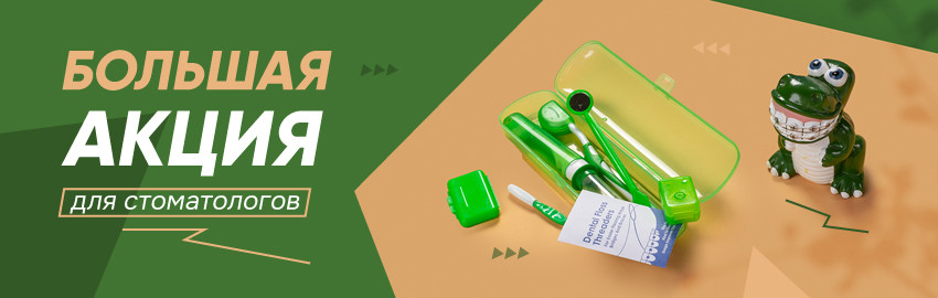 Акция для стоматологов
