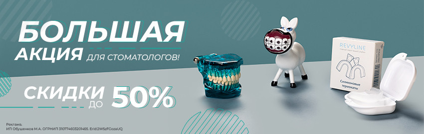 Акция для стоматологов