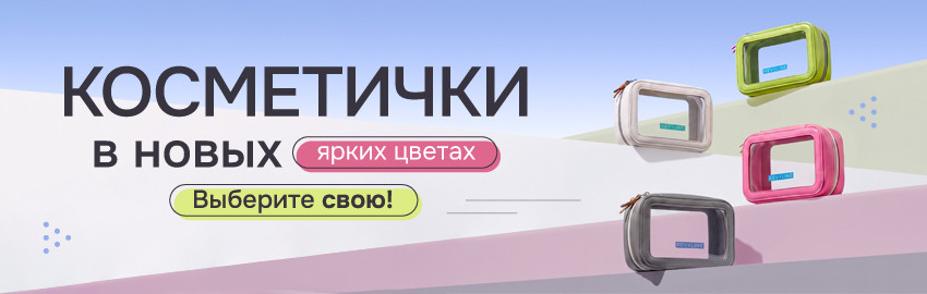Новые цвета косметичек Revyline