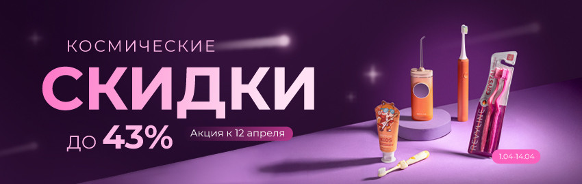 Космические скидки!