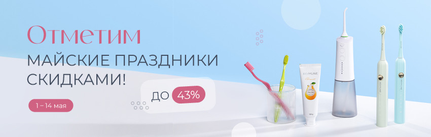 Май – время выгодных покупок