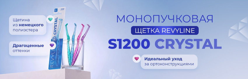 Монопучковые щетки S1200 – пополнение коллекции Crystal