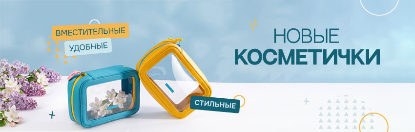 Стильные и вместительные: новые косметички от Revyline