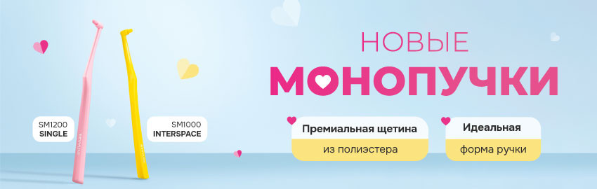 Монопучковые щётки SM1000 Interspace и S1200 Single