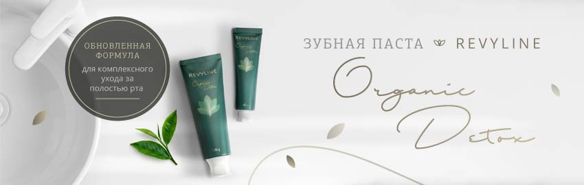 Снова в наличии зубная паста Revyline Organic Detox