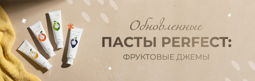 Обновленная линейка зубных паст Perfect