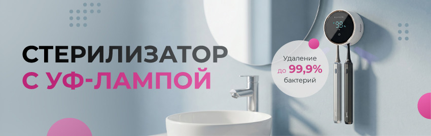 Удаление до 99,9% бактерий – это возможно!