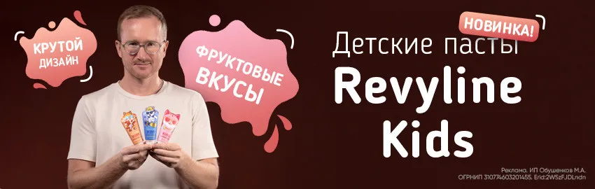 Новая линейка детских паст от Revyline