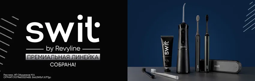 SWIT by Revyline: вся премиальная линейка