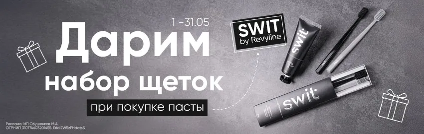 Акция на серию SWIT by Revyline